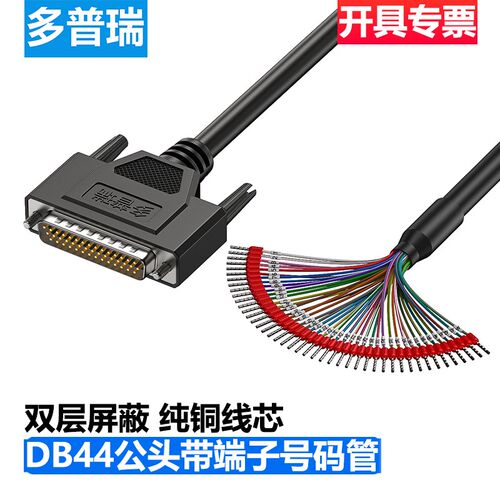 多普瑞 DB37串口线带号码管端子线DB37并口线 DB44连接线37芯单头