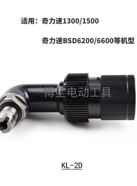 大小力士TKS-1300L 1500L 2500L 4500L 6600L 90度电批弯头