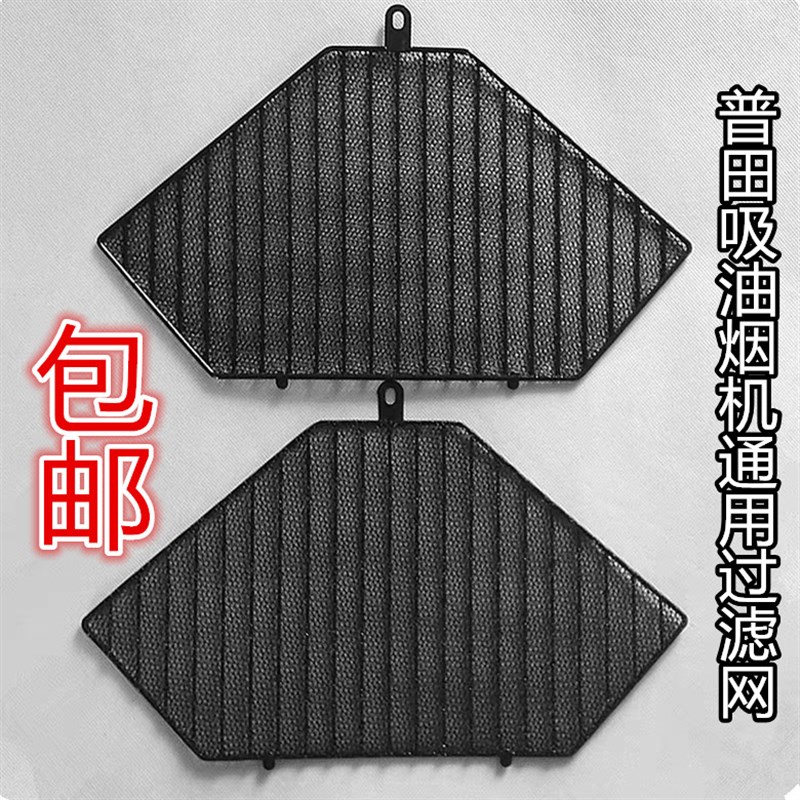 普田油烟机滤油网配件CXW-218-36/32/33/D6/38A/36B过滤网片油杯