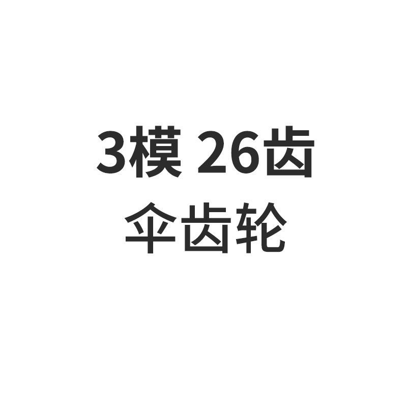 伞齿轮3模15-40齿,搬运/仓储/物流设备,机械式停车设备（立体停车库）,淘宝优惠券,粉丝福利购,淘宝优惠卷