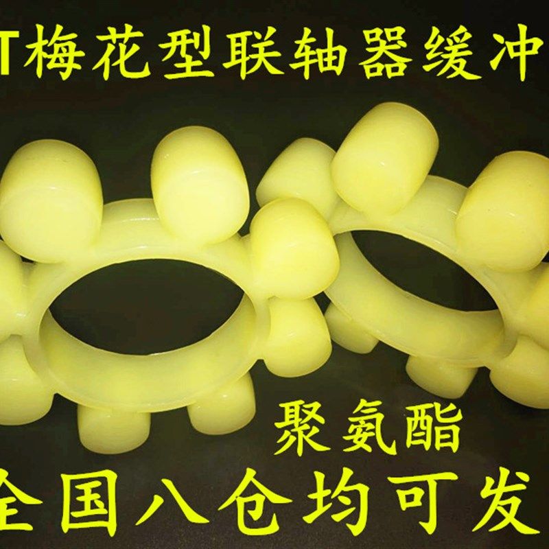 MT梅花型联轴器缓冲垫橡胶弹性块聚氨酯梅花胶圈缓冲垫梅花垫圈,搬运/仓储/物流设备,机械式停车设备（立体停车库）,淘宝优惠券,粉丝福利购,淘宝优惠卷