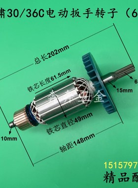 配虎啸P1B-DV-30C电动扳手转子 虎啸36C冲击扳手转子电机线圈配件