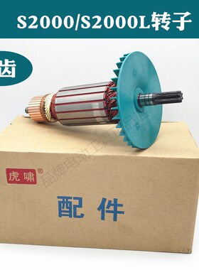 虎啸电动扳手转子12C/E16/20C/24C/30C/36C/S1000/S2000L马达配件