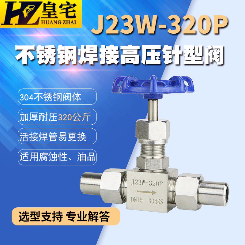 不锈钢焊接针型阀J23W-320P 304高压截止阀 仪表阀DN6 10 15 20