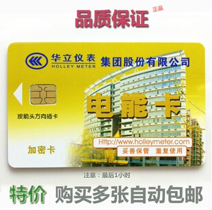 华立仪表 电能卡 电能表使用卡 预付费电表卡 购电卡 智能卡 ic卡