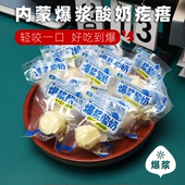 新品 内蒙爆浆酸奶疙瘩奶制品特产网红零食即食奶酪嚼着吃独立包装