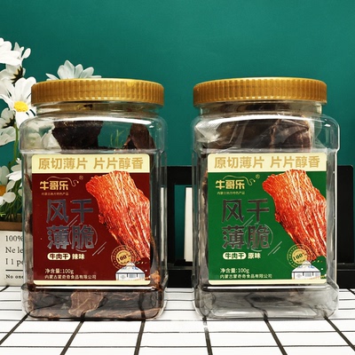 内蒙古薄脆风干牛肉干
