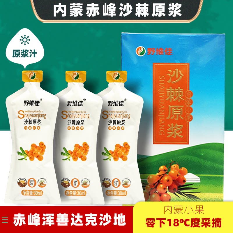 赤峰野维佳沙棘原浆果汁特产独内蒙维生素浑善达克沙地30ml*10袋
