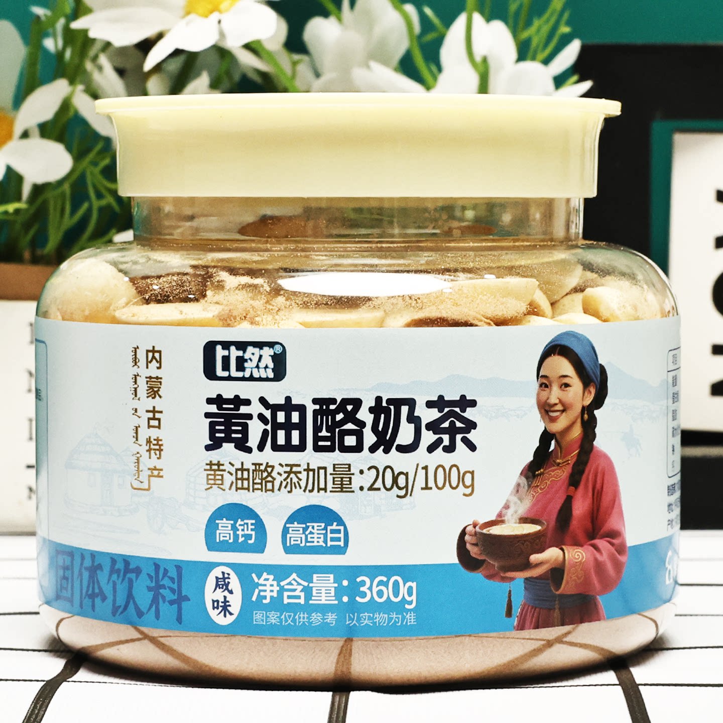 内蒙古比然黄油酪奶茶烤奶皮奶茶咸味生牛乳茶冲饮甜味高钙高饮料