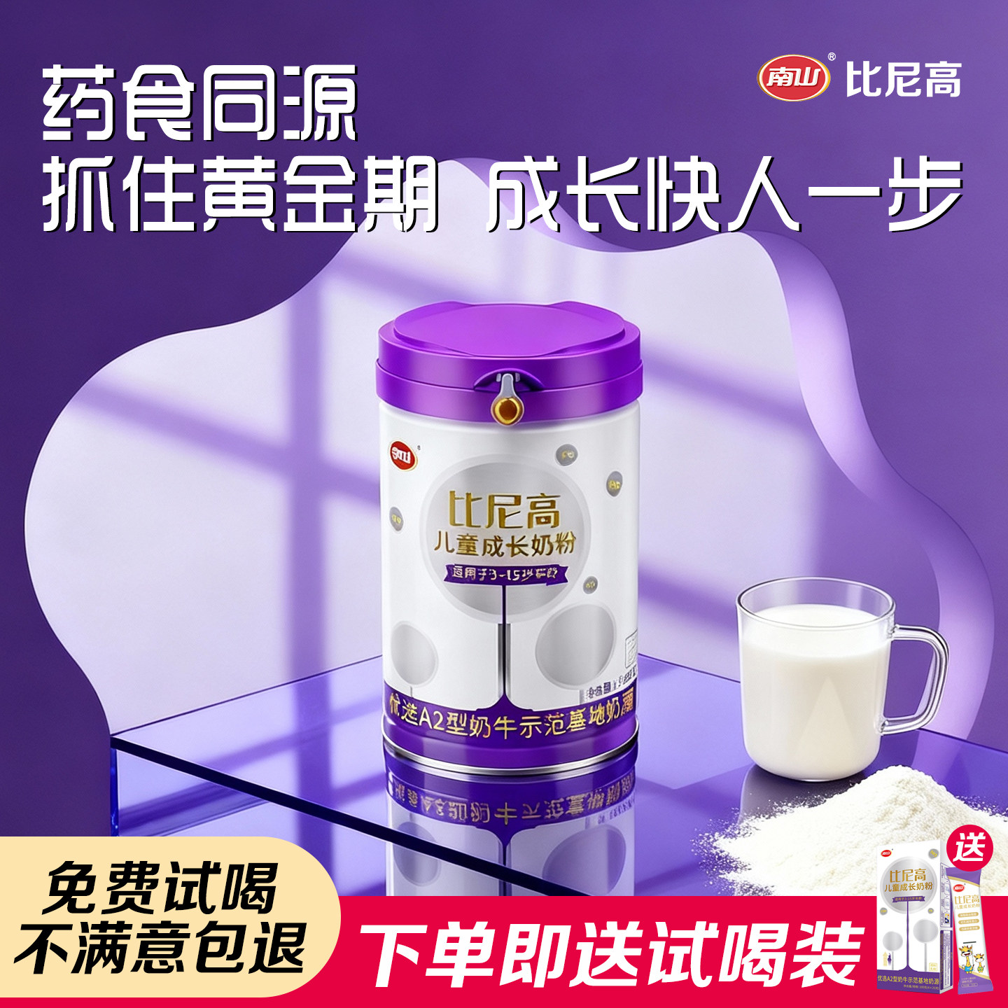 南山比尼高 A2β-酪蛋白药食同源儿童成长奶粉3岁以上学生奶800g