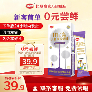 南山比尼高A2学生奶粉3岁以上儿童青少年100克 试喝 1盒 0元