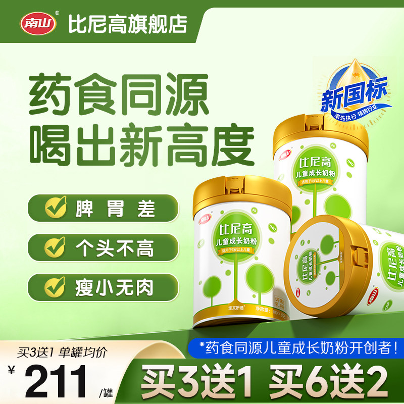 南山比尼高学生牛奶粉儿童助成长营养高钙铁锌3-15岁绿罐800g