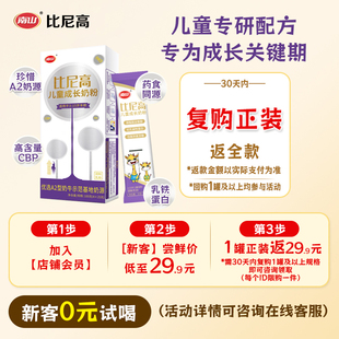 【0元试喝】南山比尼高A2儿童成长奶粉3岁以上学生青少年100克