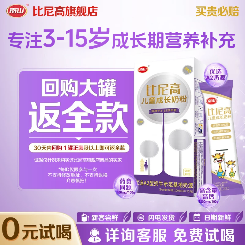 【试喝】南山比尼高A2儿童成长奶粉3-15岁学生青少年高钙100g