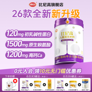 南山比尼高A2儿童青少年药食同源高钙助力个子高成长学生配方奶粉