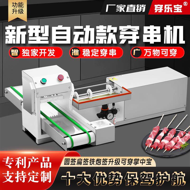 定制商用全自动手动多功能烧烤穿肉串机羊肉串神器关东煮铁炮扁签