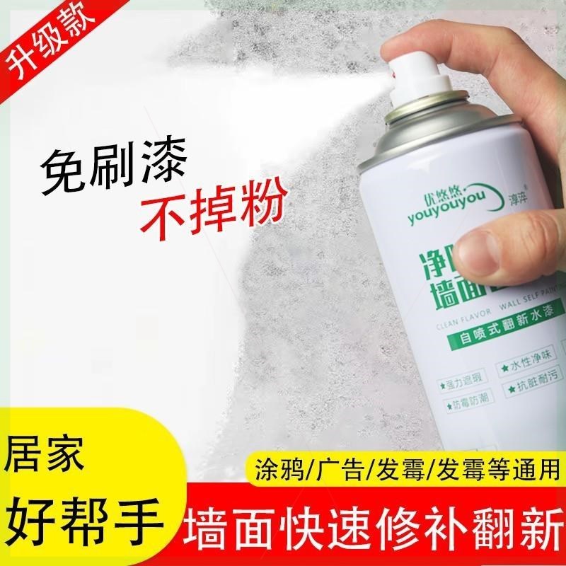 优悠悠墙面自喷漆优享好物家用墙面发霉黄划痕白色环保翻新补墙漆