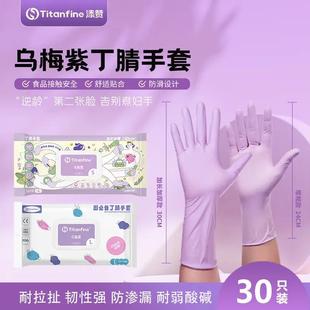 添赞乌梅紫丁腈手套食品级手套干家务用的厨房洗碗防油耐磨防滑