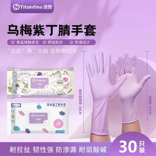 添赞乌梅紫丁腈手套食品级家务用