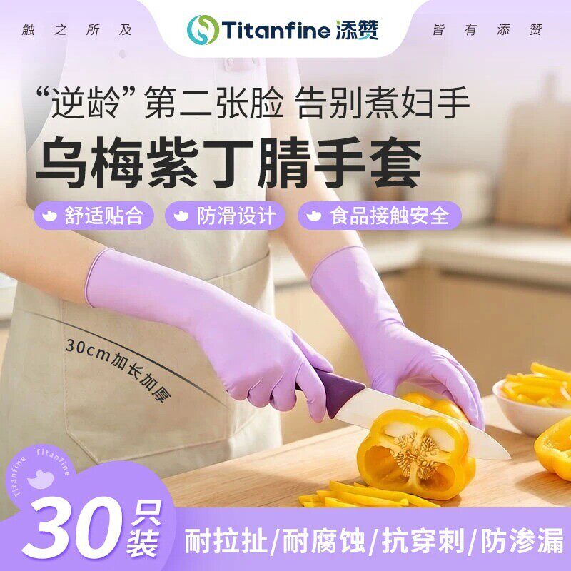添赞乌梅紫丁腈食品级手套