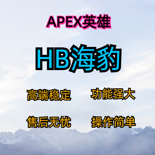 APEX英雄HB海豹支持全平台