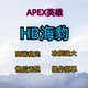 支持全平台 HB海豹 steam APEX英雄 一对一服务 Origin账号