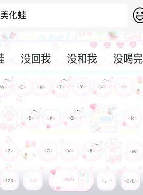 萌味信息素/ios苹果安卓百度输入法键盘皮肤美化可爱素材白肚皮
