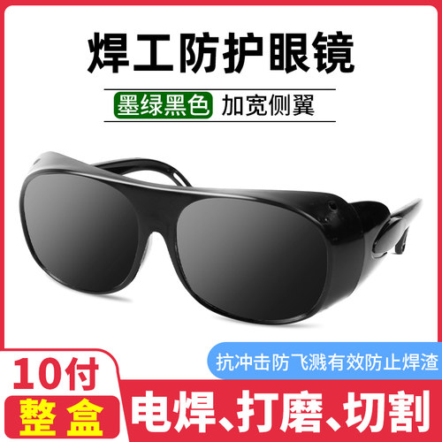 专用电焊眼镜同禄玻璃护目镜