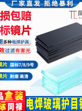 电焊玻璃镜片黑色透明白789号墨绿防护眼面罩氩弧焊帽子头盔进口