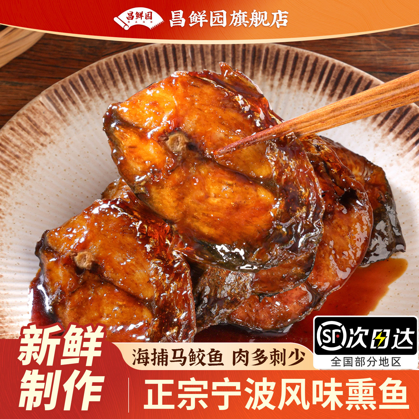 舟山特产糖醋熏鱼片200g/袋