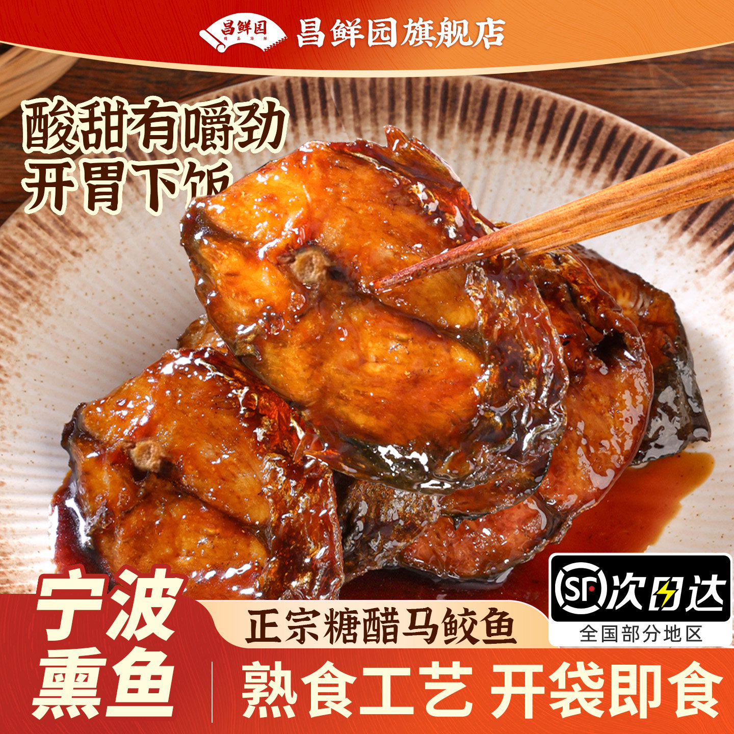 舟山特产糖醋熏鱼片200g/袋