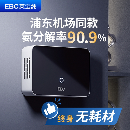 [浦东机场同款]EBC英宝纯除臭机