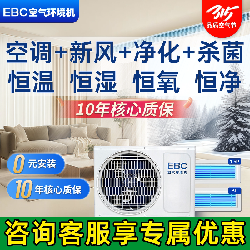 【千元补贴】EBC空气环境机中央空调新风系统一体机一拖六三四五
