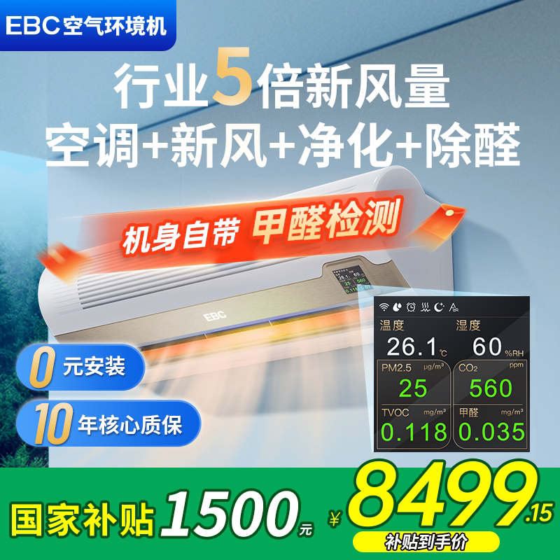 【千元补贴】EBC空气环境机新风空调挂机1.5匹净化除甲醛家用卧室
