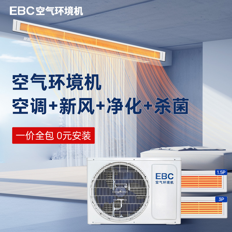 EBC中央空调一拖四五家用一拖三二客厅超一级能效新风空气环境机