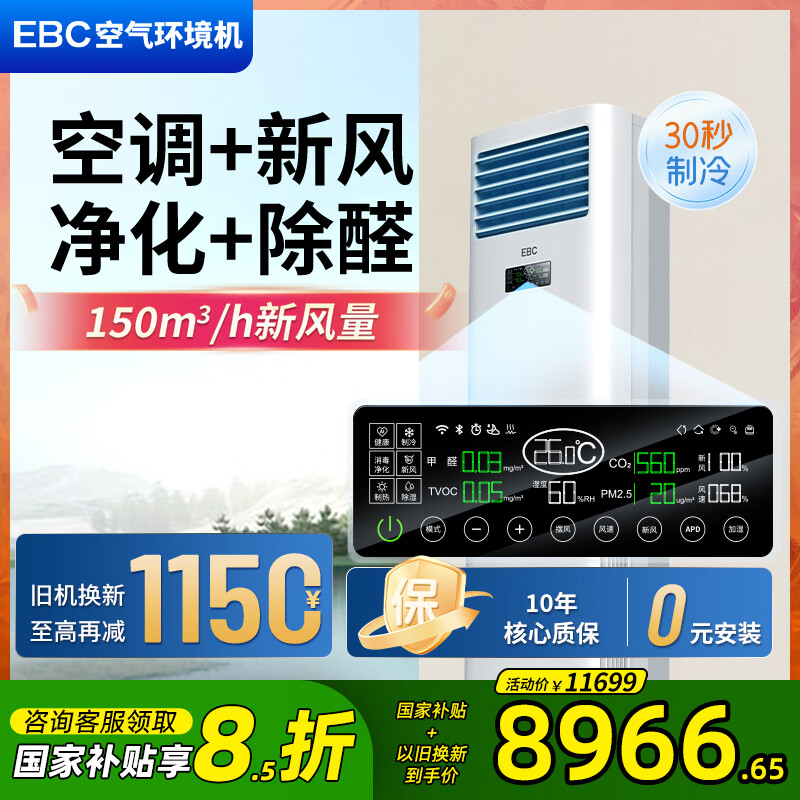 【千元补贴】EBC空气环境机新风空调大3匹家用柜式客厅消毒除甲醛