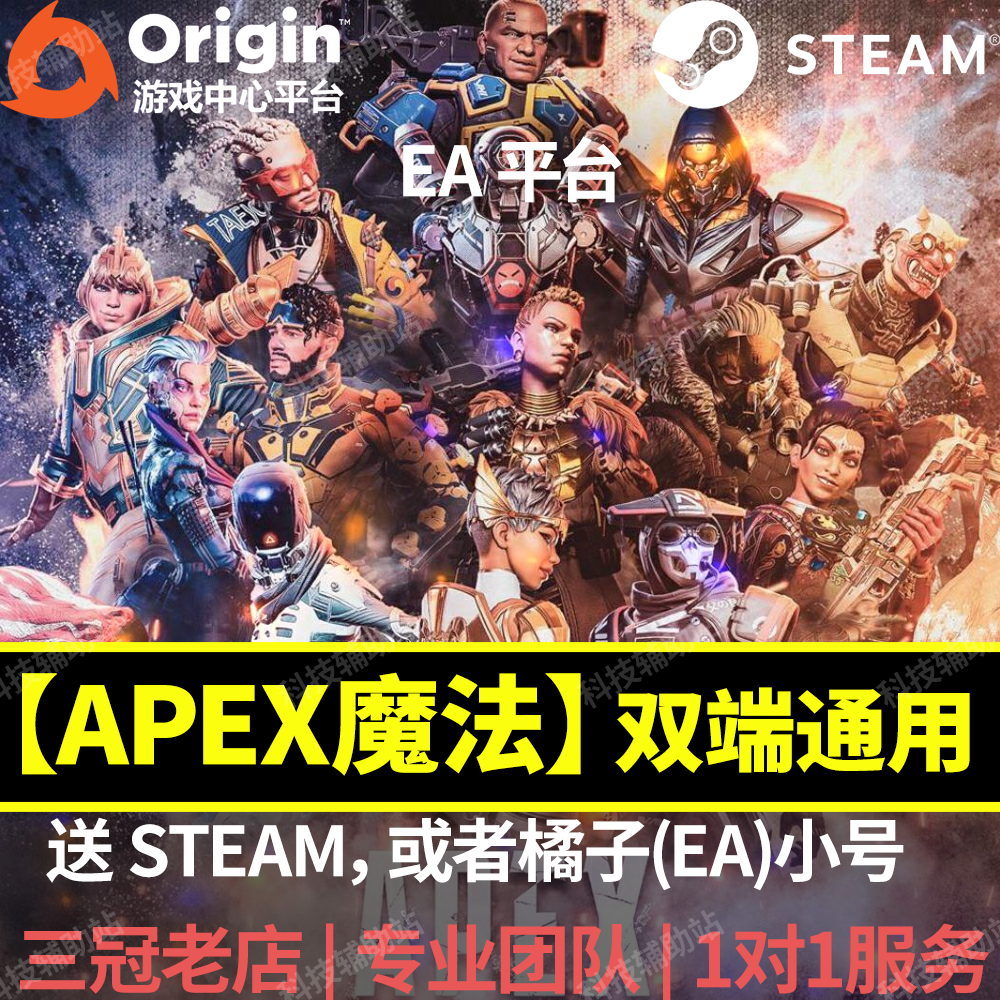 APEX稳定魔法成品号Apex英雄EA原力Origin账号Steam小号【送教程]