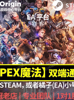 APEX稳定魔法成品号Apex英雄EA原力Origin账号Steam小号【送教程]