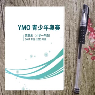小学123456年级YMO世界青少年奥林匹克奥赛历年考试真题选拔赛