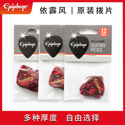 Epiphone依霹风原装电吉他弹片