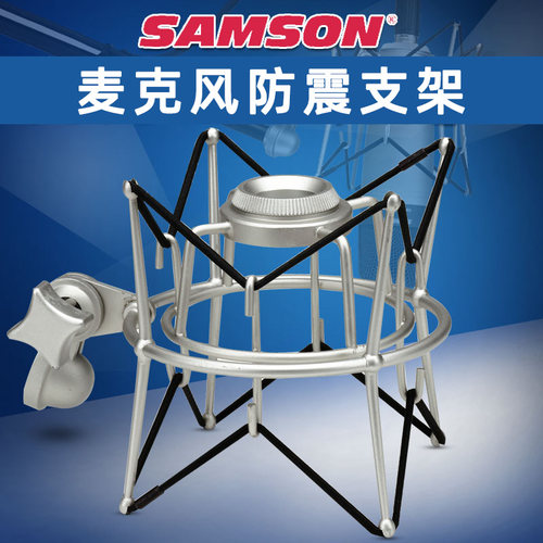 SAMSON山逊麦克风防震支架