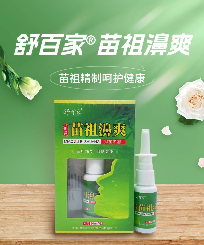拍一发10盒正品苗祖濞爽喷剂