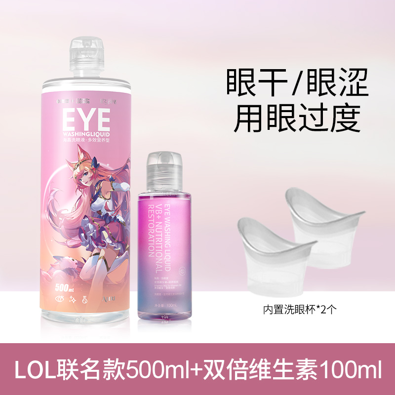 [618提前购]海昌洗眼液眼部清洁护理液洗眼睛水500ml+赠100ml