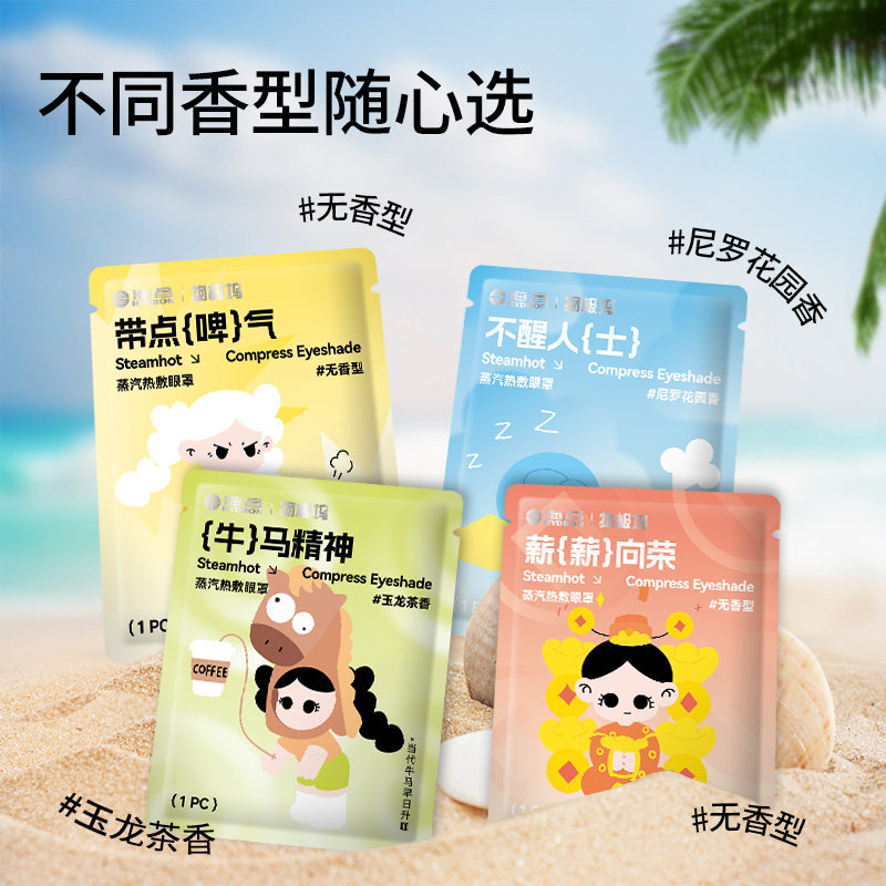 海昌联名款蒸汽眼罩热敷眼罩睡眠遮光缓解眼疲劳20片
