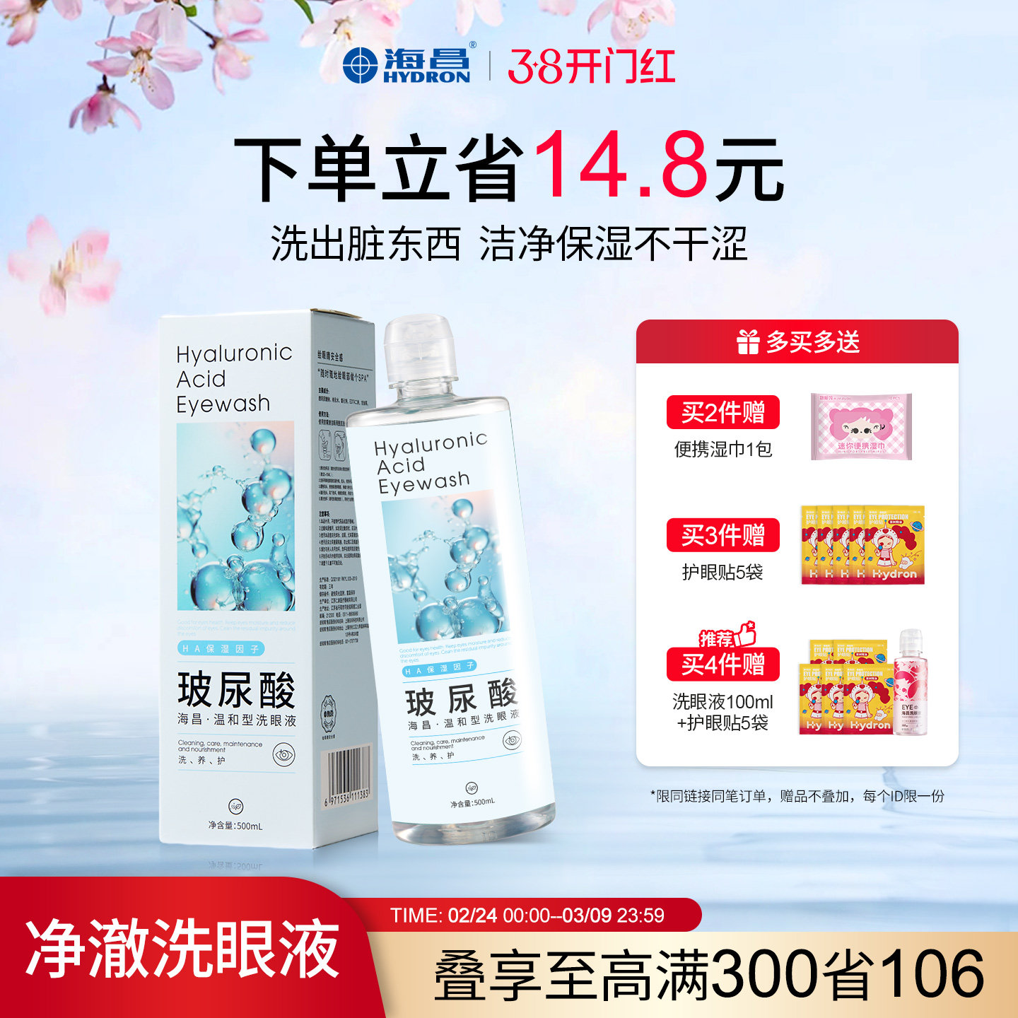 海昌洗眼液眼部清洗液清洁眼部护理液清洗眼部水官方旗舰店正品