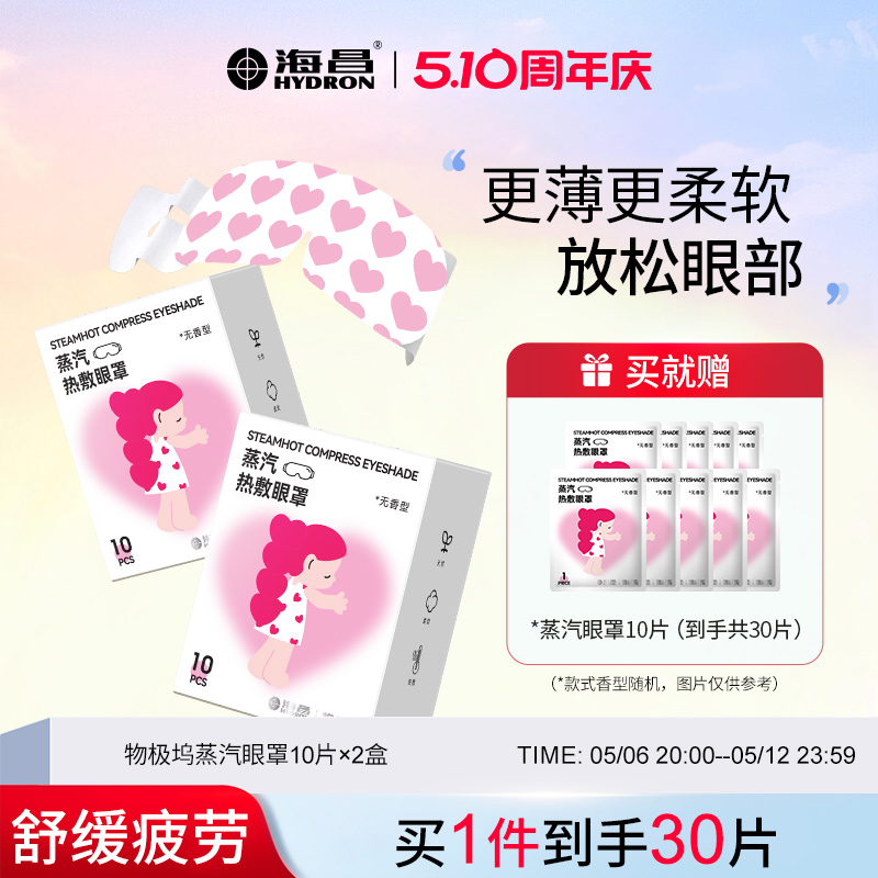 海昌蒸汽眼罩缓解疲劳热敷遮光发热眼罩睡眠眼部舒缓30片