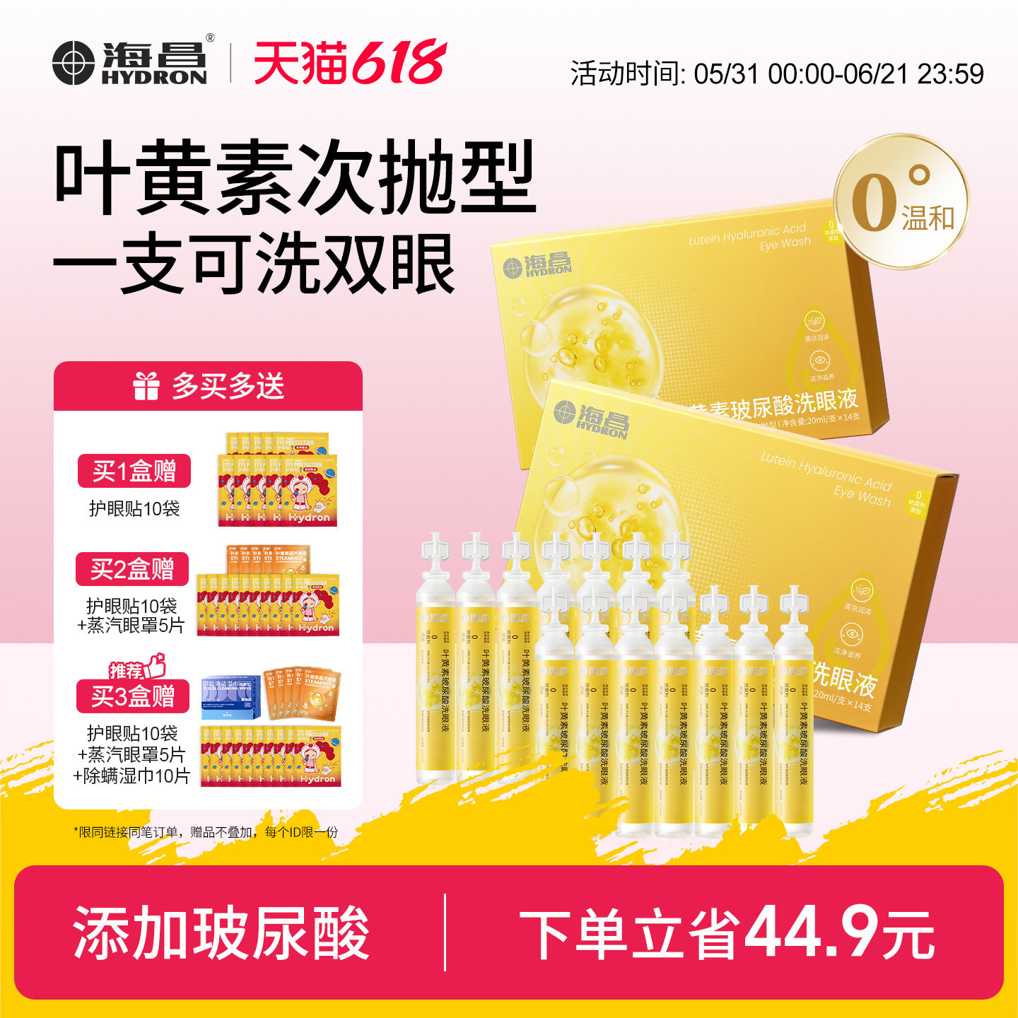 海昌叶黄素次抛洗眼液一次性眼睛护理液护眼清洁缓解眼睛干涩疲劳
