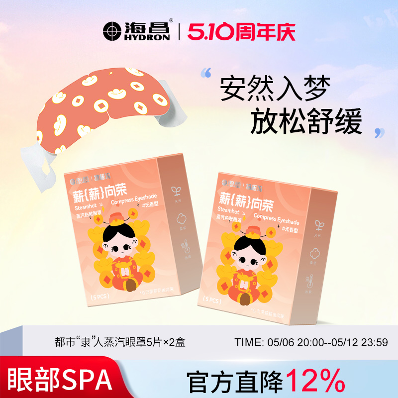 海昌蒸汽眼罩缓解眼疲劳热敷遮光发热眼罩正品助眠眼睛罩成人儿童