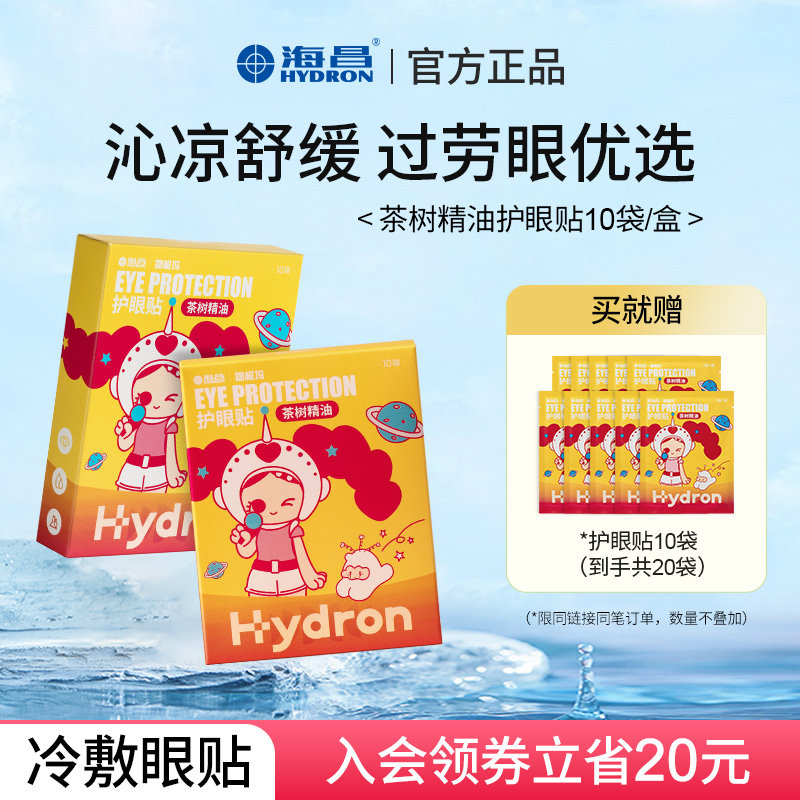 海昌茶树精油护眼贴成人缓解眼疲劳眼贴冷敷贴学生眼干眼涩敷眼贴