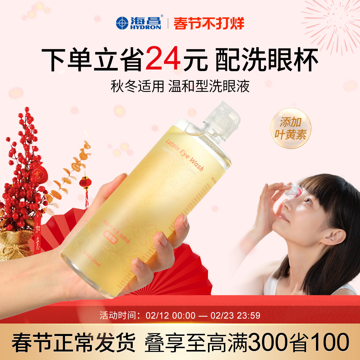 【不打烊】海昌0°叶黄素洗眼液清洁眼部护理液清洗眼部水500ml
